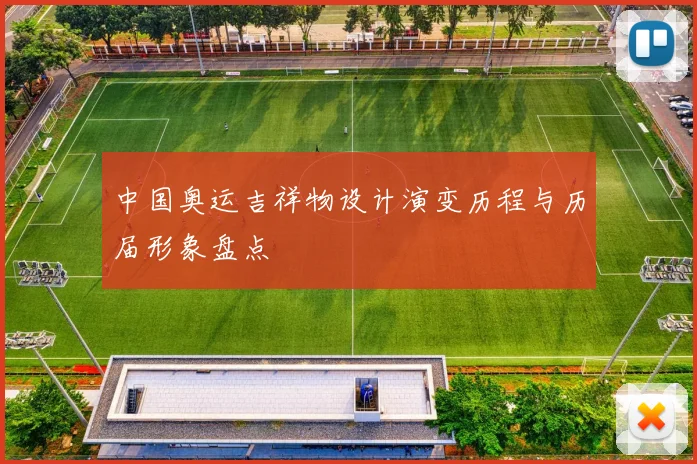 中国奥运吉祥物设计演变历程与历届形象盘点