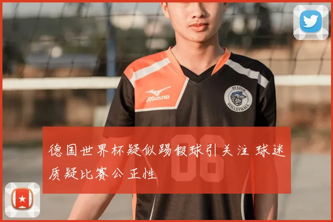 德国世界杯疑似踢假球引关注 球迷质疑比赛公正性