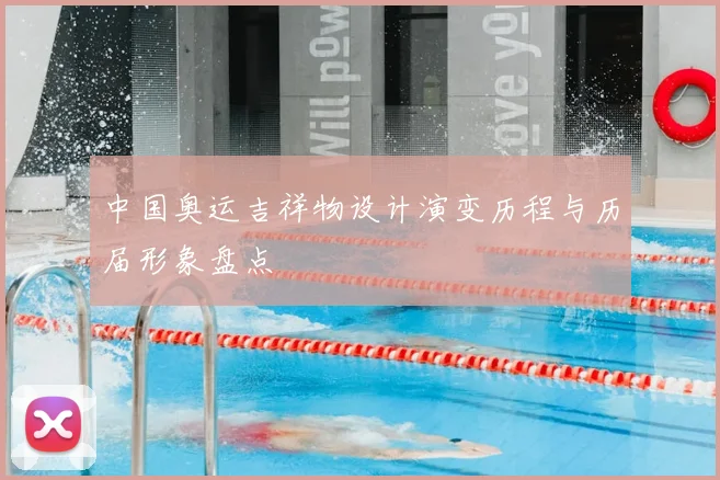 中国奥运吉祥物设计演变历程与历届形象盘点