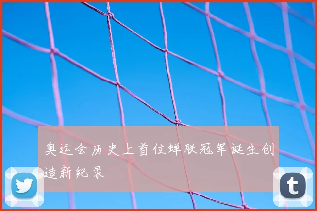 奥运会历史上首位蝉联冠军诞生创造新纪录