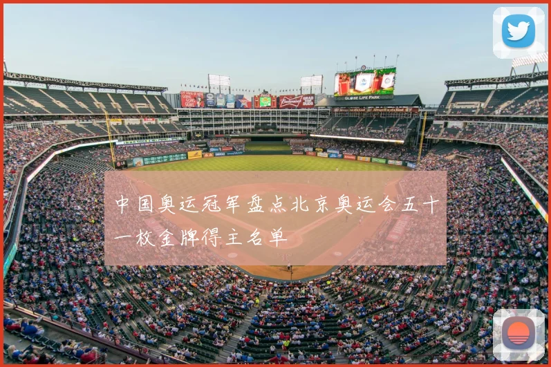 中国奥运冠军盘点北京奥运会五十一枚金牌得主名单
