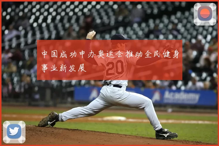 中国成功申办奥运会推动全民健身事业新发展