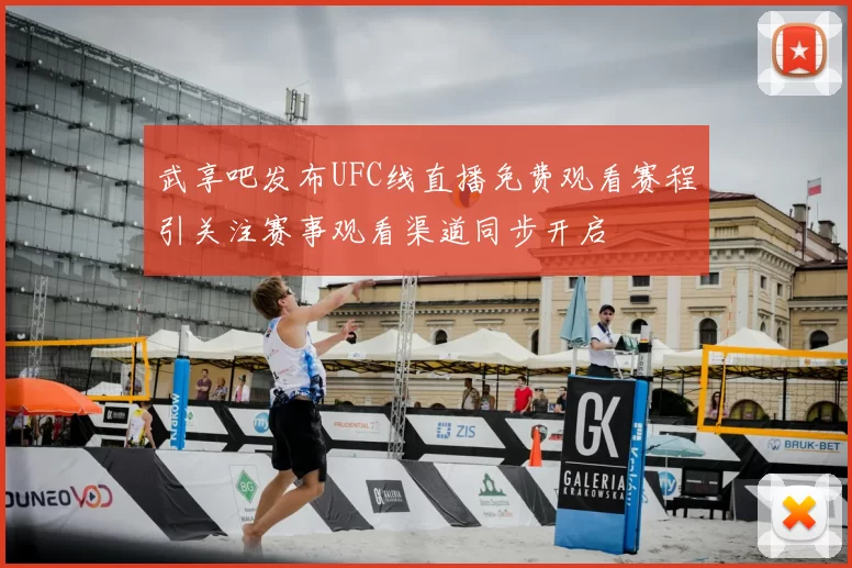 武享吧发布UFC线直播免费观看赛程引关注赛事观看渠道同步开启