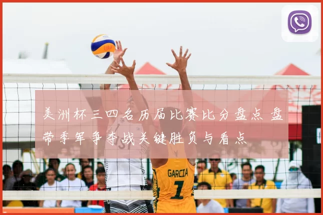 美洲杯三四名历届比赛比分盘点 盘带季军争夺战关键胜负与看点