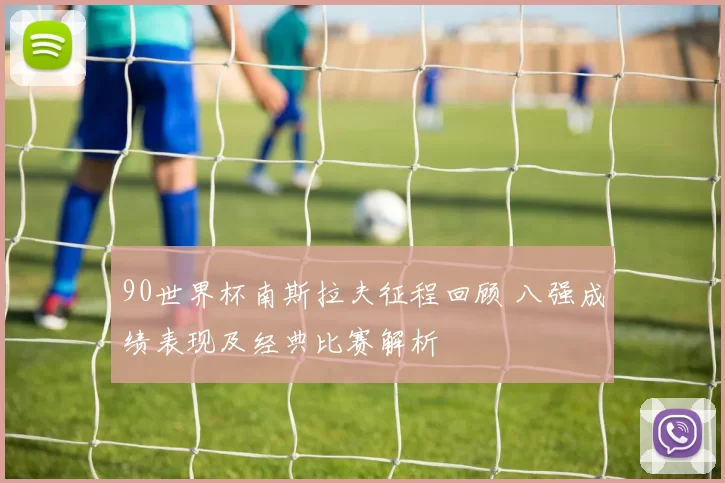 90世界杯南斯拉夫征程回顾 八强成绩表现及经典比赛解析