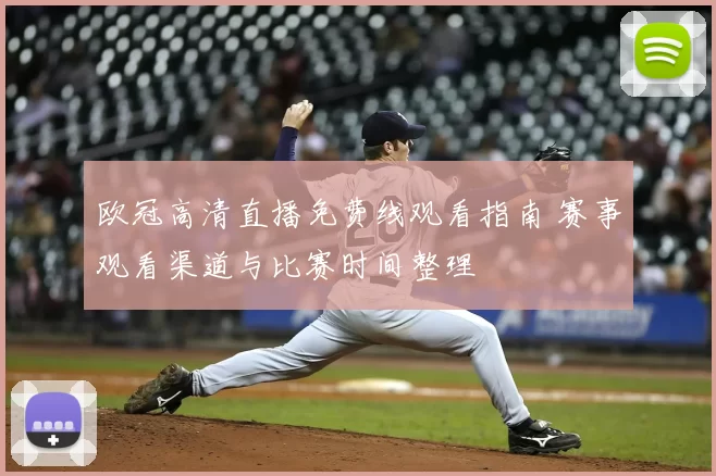 欧冠高清直播免费线观看指南 赛事观看渠道与比赛时间整理