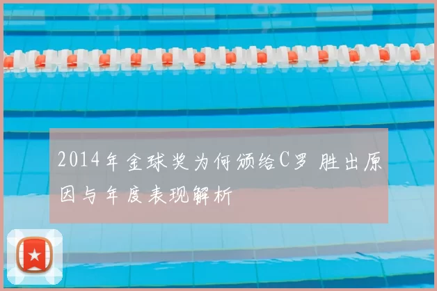 2014年金球奖为何颁给C罗 胜出原因与年度表现解析