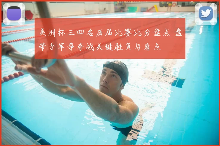 美洲杯三四名历届比赛比分盘点 盘带季军争夺战关键胜负与看点