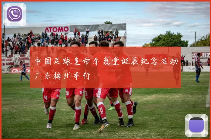 中国足球皇帝李惠堂诞辰纪念活动广东梅州举行