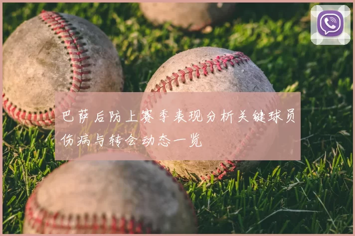 巴萨后防上赛季表现分析关键球员伤病与转会动态一览