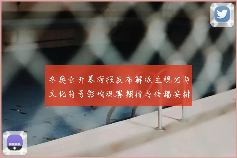 冬奥会开幕海报发布解读主视觉与文化符号影响观赛期待与传播安排