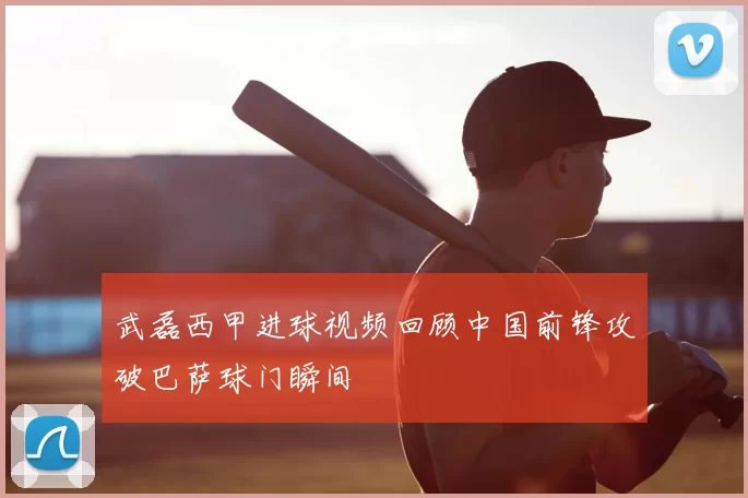 武磊西甲进球视频回顾中国前锋攻破巴萨球门瞬间