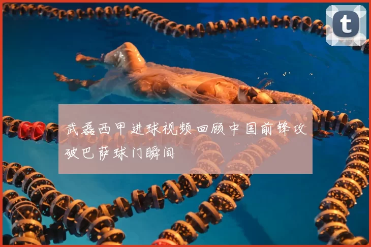 武磊西甲进球视频回顾中国前锋攻破巴萨球门瞬间