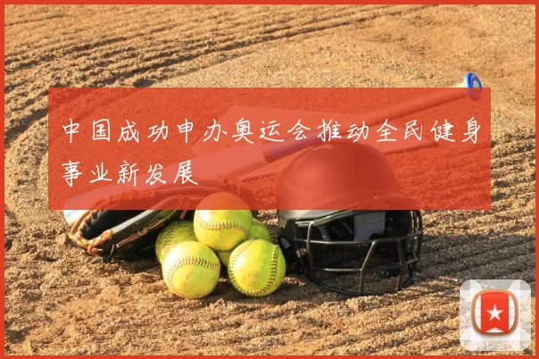 中国成功申办奥运会推动全民健身事业新发展