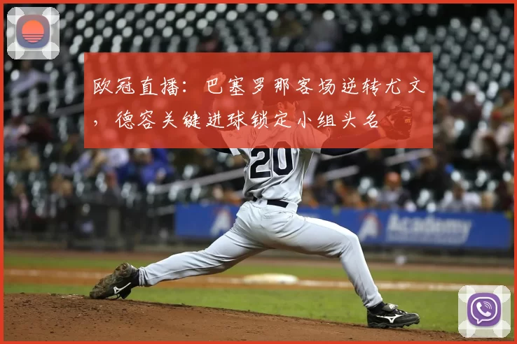 欧冠直播:巴塞罗那客场逆转尤文,德容关键进球锁定小组头名